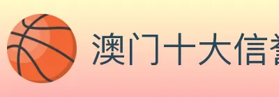 澳门十大信誉好的网站 logo